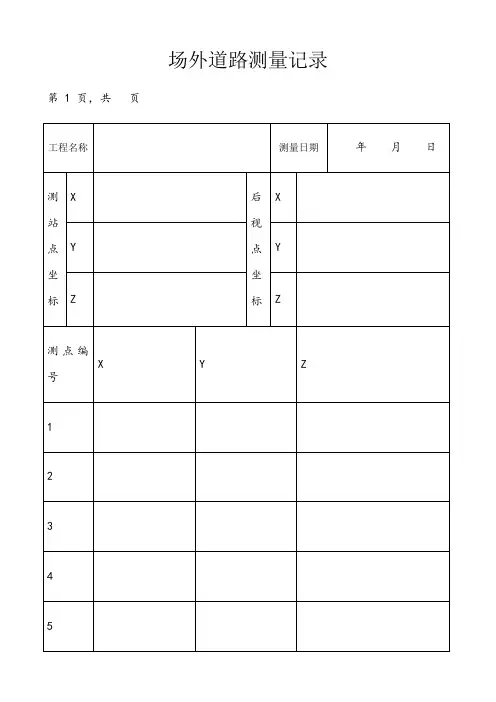 标高测量记录表