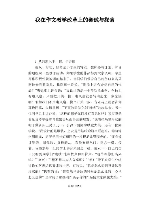 语文教学论文：我在作文教学改革上的尝试与探索