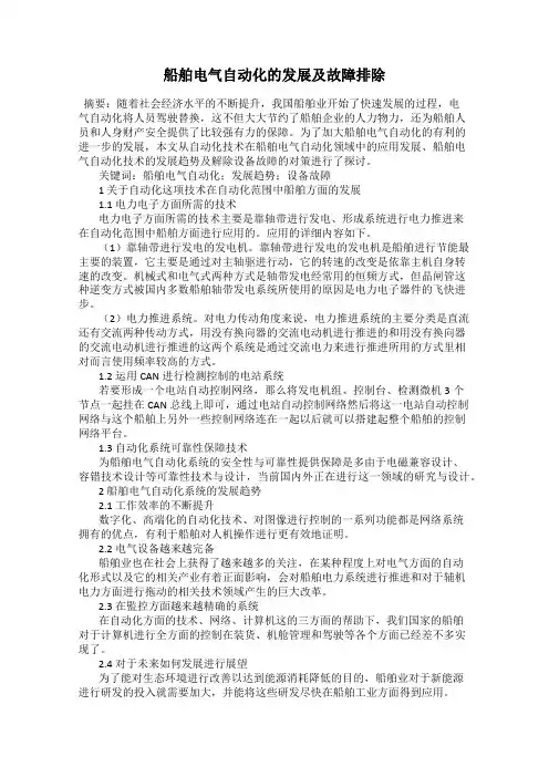 船舶电气自动化的发展及故障排除
