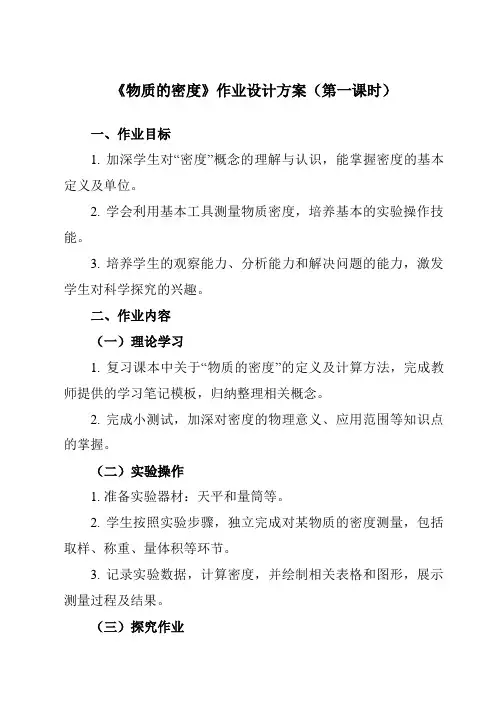 《第四章第3节物质的密度》作业设计方案-初中科学浙教版13七年级上册