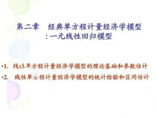 计量经济学课件-第二章