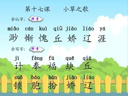 17 小草之歌_生字词学习