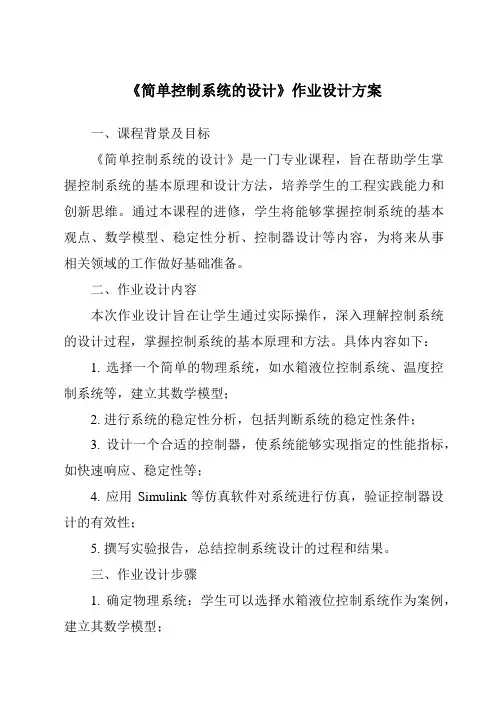 《简单控制系统的设计作业设计方案-2023-2024学年高中通用技术粤科版》