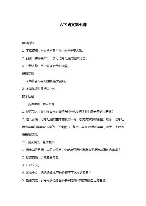 六下语文第七课