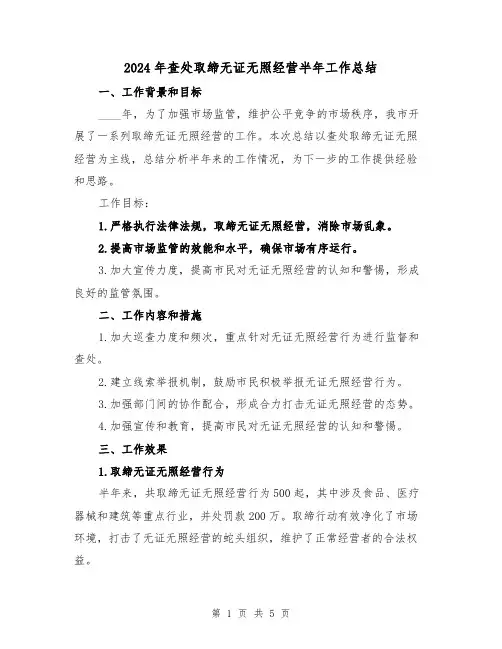 2024年查处取缔无证无照经营半年工作总结(2篇)