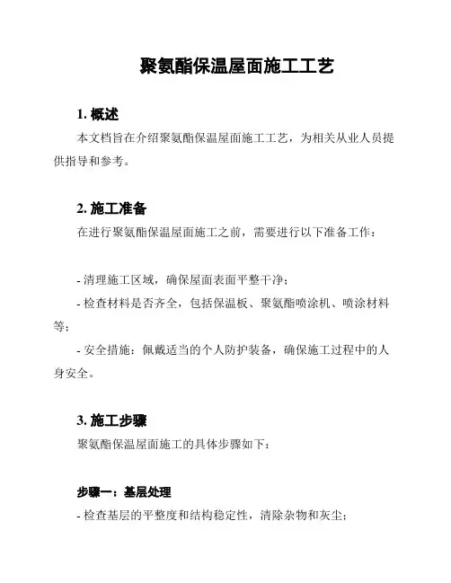 聚氨酯保温屋面施工工艺