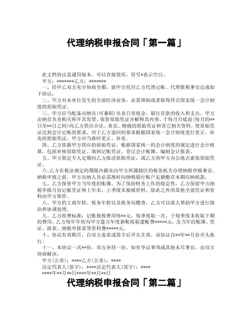代理纳税申报合同「精选3篇」