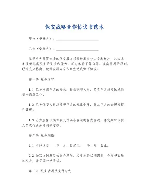 保安战略合作协议书范本