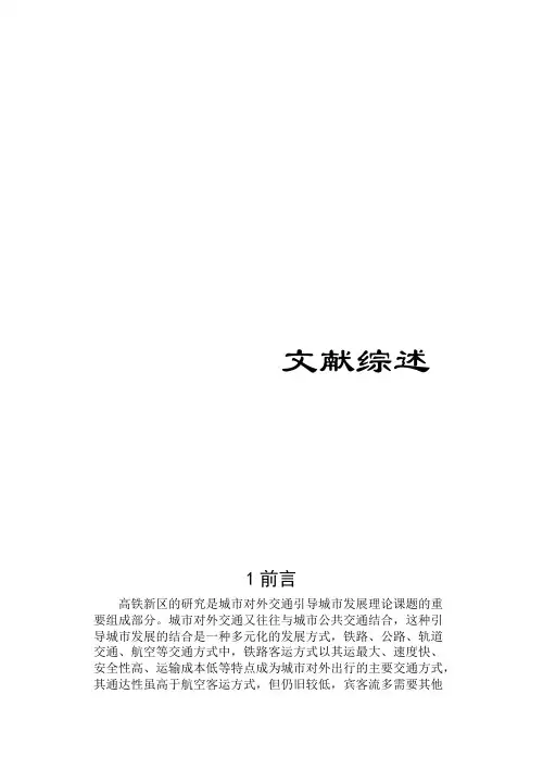 贺州市高铁生态新城概念性总体规划及新城站前片区城市设计文献综述+调研报告+案例分析