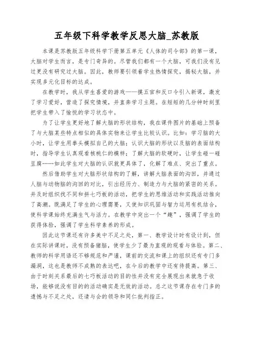五年级下科学教学反思大脑_苏教版