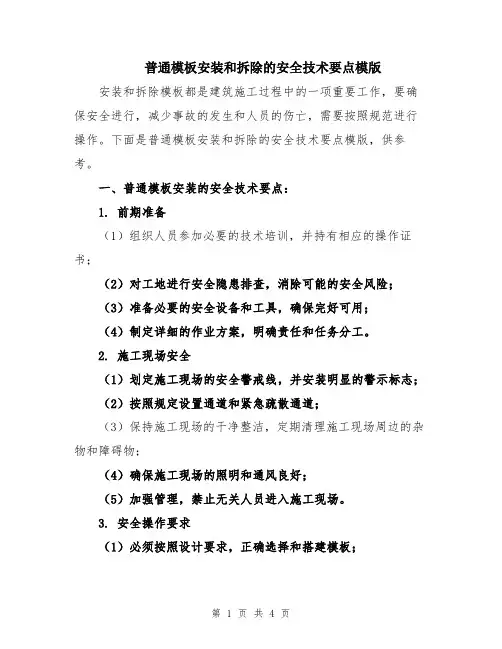 普通模板安装和拆除的安全技术要点模版