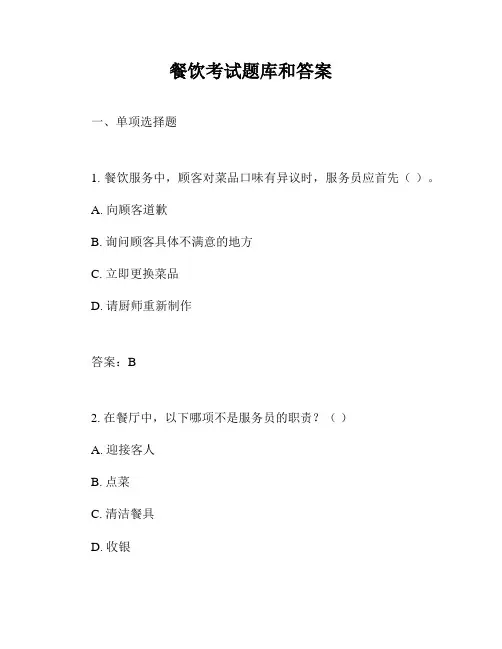 餐饮考试题库和答案