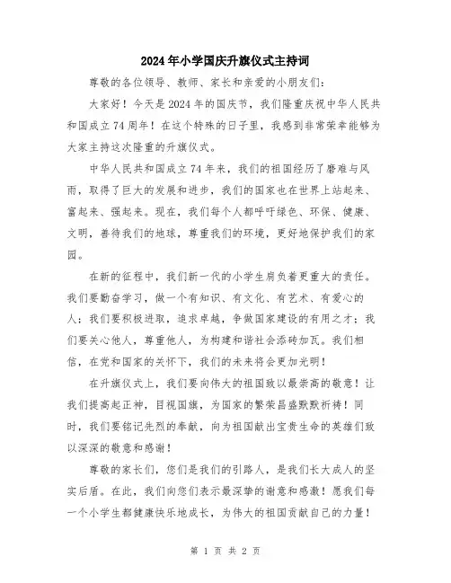 2024年小学国庆升旗仪式主持词