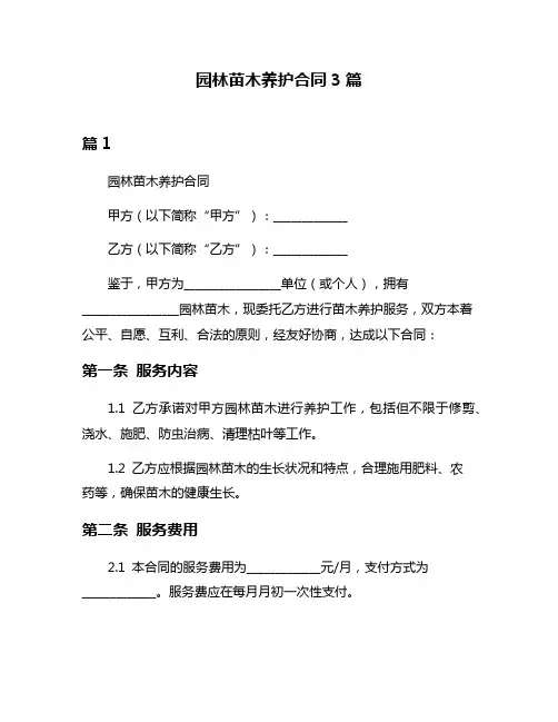 园林苗木养护合同3篇