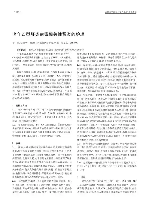 老年乙型肝炎病毒相关性肾炎的护理