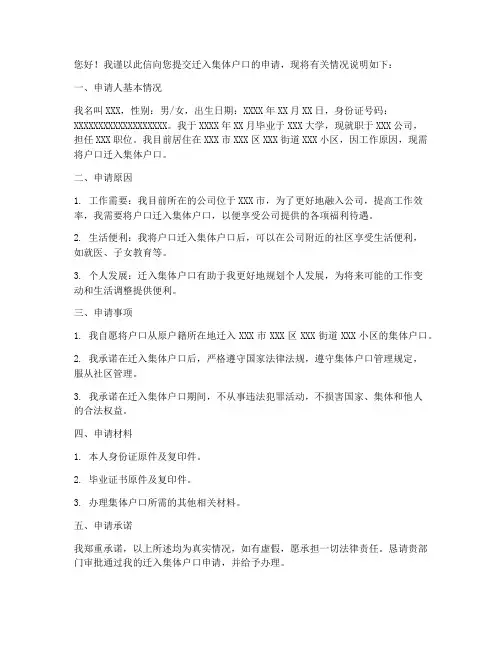 迁入集体户口申请书