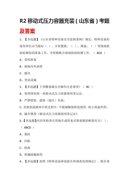 R2移动式压力容器充装(山东省)考题及答案