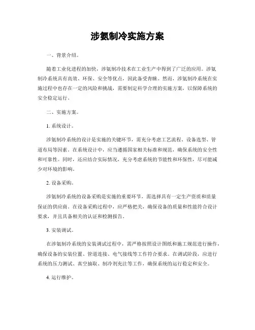 涉氨制冷实施方案