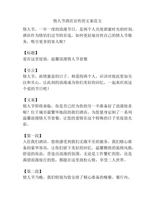 情人节酒店宣传的文案范文