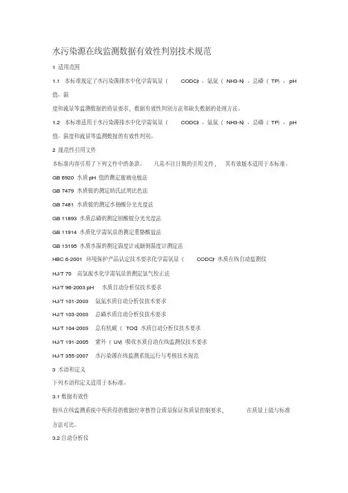 新版HJT356-2007水污染源在线监测系统数据有效性判别技术规范.pdf