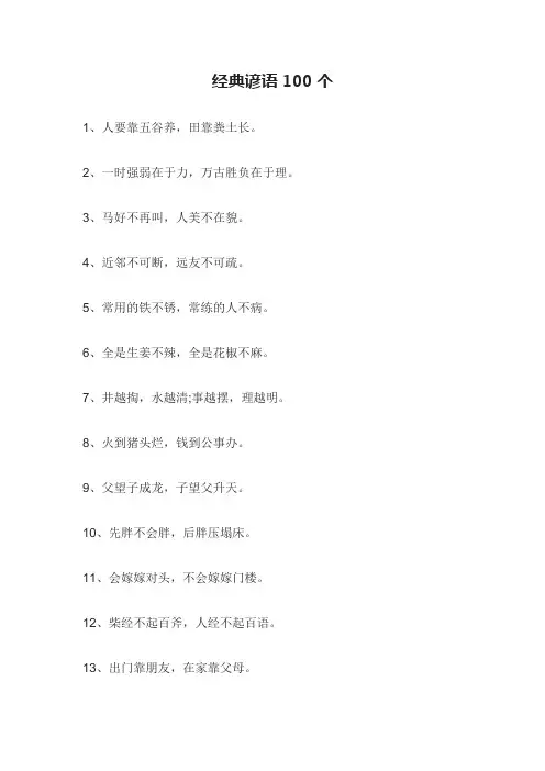 经典谚语100个