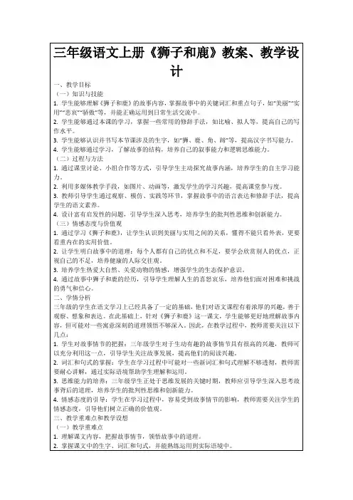 三年级语文上册《狮子和鹿》教案、教学设计