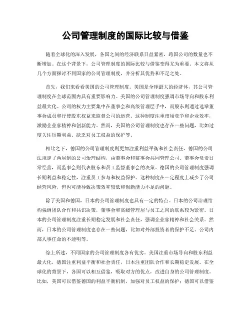 公司管理制度的国际比较与借鉴