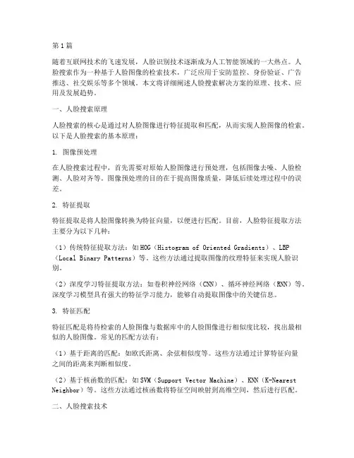 人脸搜索解决方案(3篇)