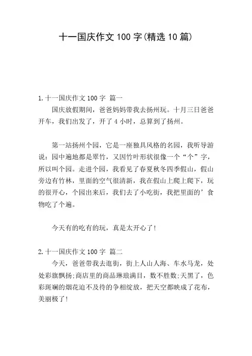 十一国庆作文100字(精选10篇)