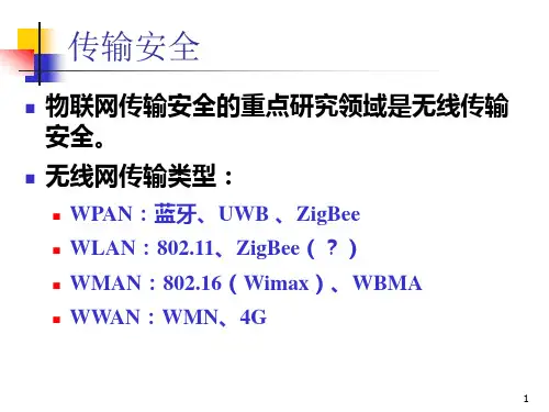 物联网信息安全之传输安全