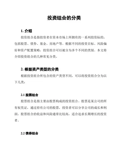 投资组合的分类
