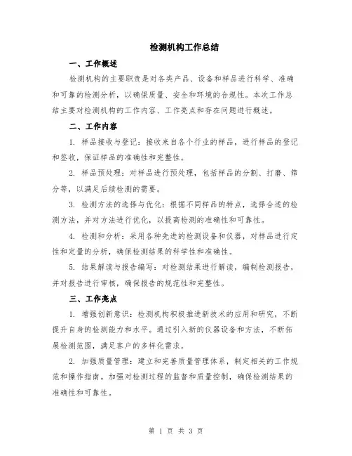 检测机构工作总结