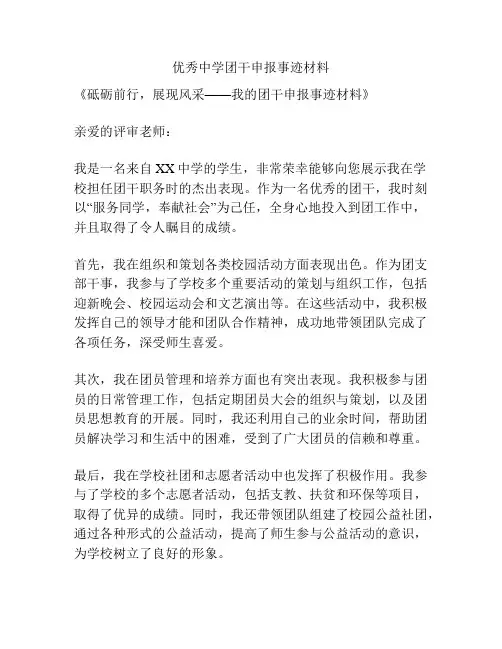 优秀中学团干申报事迹材料