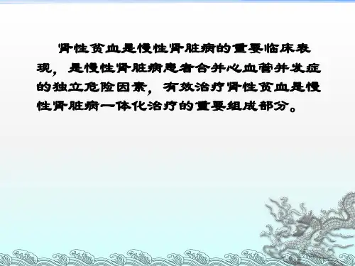 011重组人促红细胞生成素在肾性贫血中