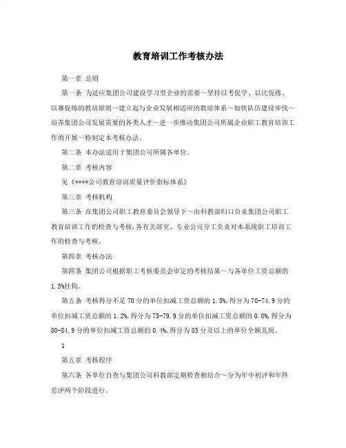 教育培训工作考核办法