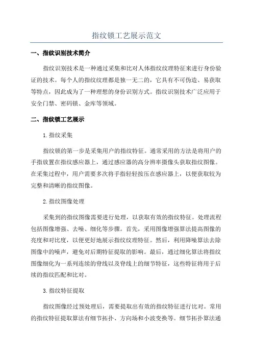 指纹锁工艺展示范文