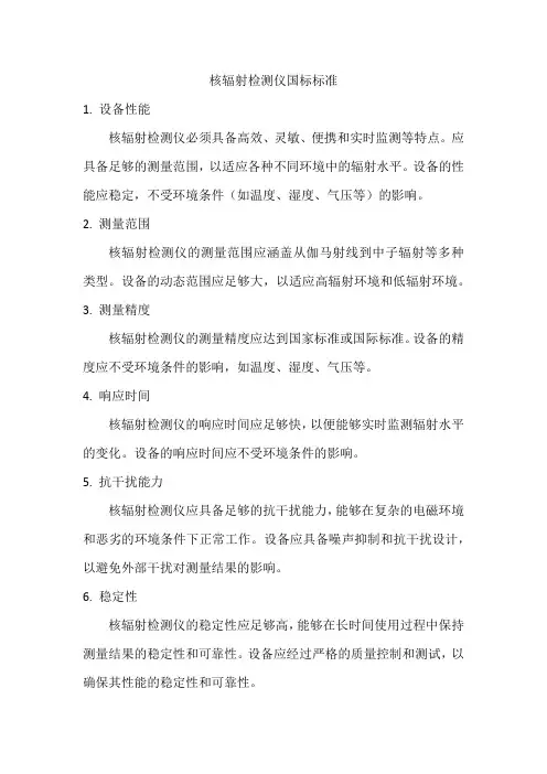 核辐射检测仪国标标准