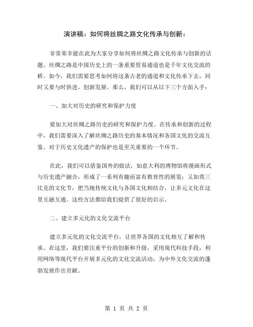 演讲稿：如何将丝绸之路文化传承与创新