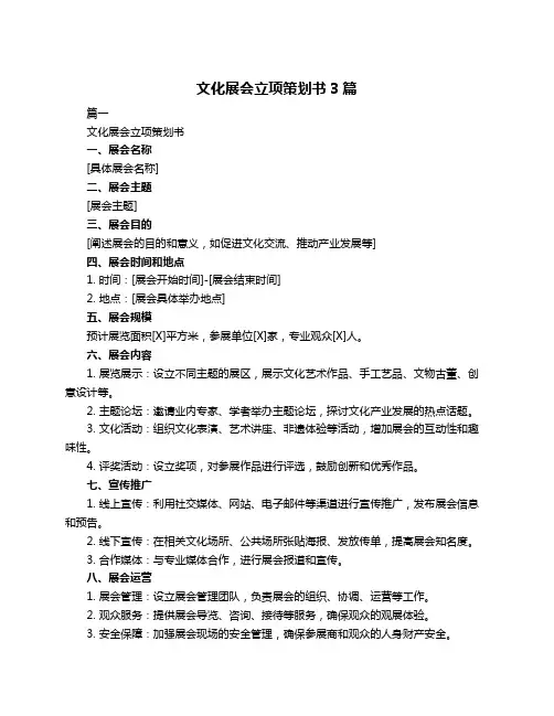 文化展会立项策划书3篇