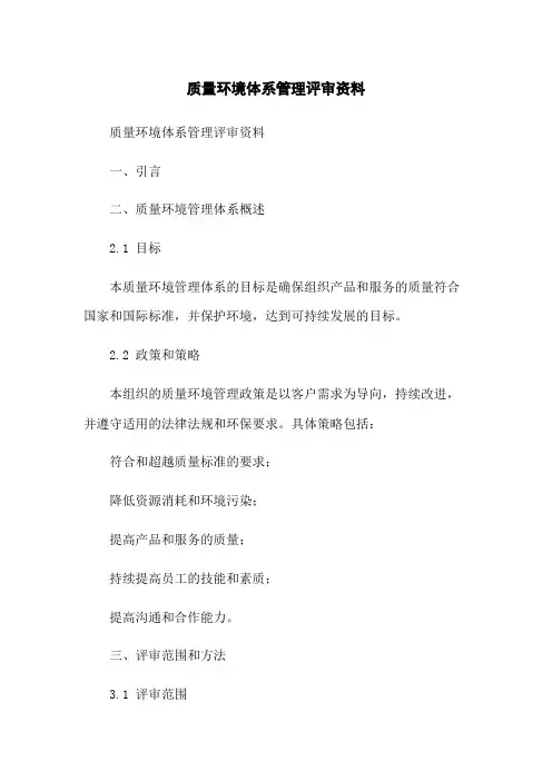 质量环境体系管理评审资料