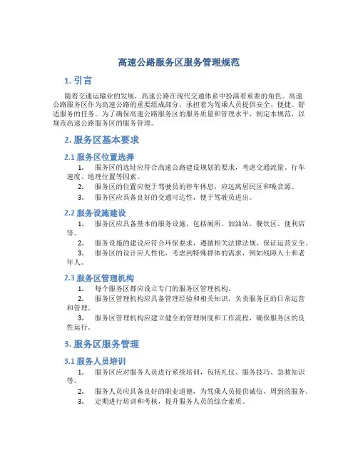 高速公路服务区服务管理规范