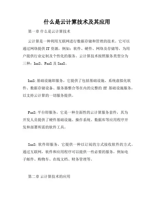 什么是云计算技术及其应用