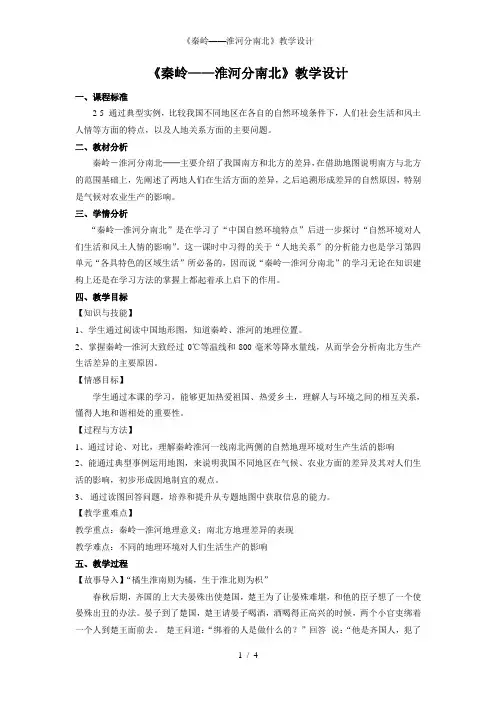 《秦岭——淮河分南北》教学设计