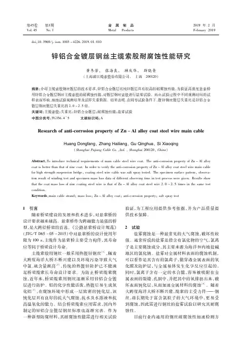 锌铝合金镀层钢丝主缆索股耐腐蚀性能研究