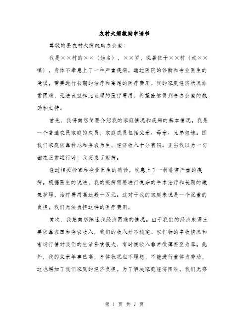 农村大病救助申请书（四篇）