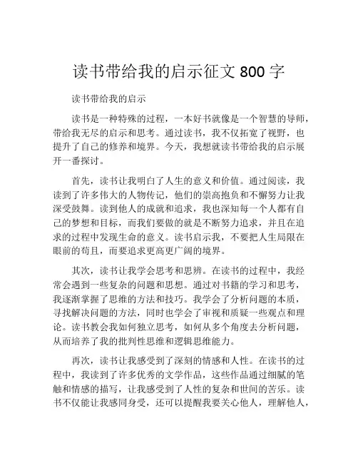 读书带给我的启示征文800字