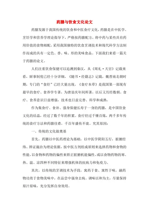药膳与饮食文化论文