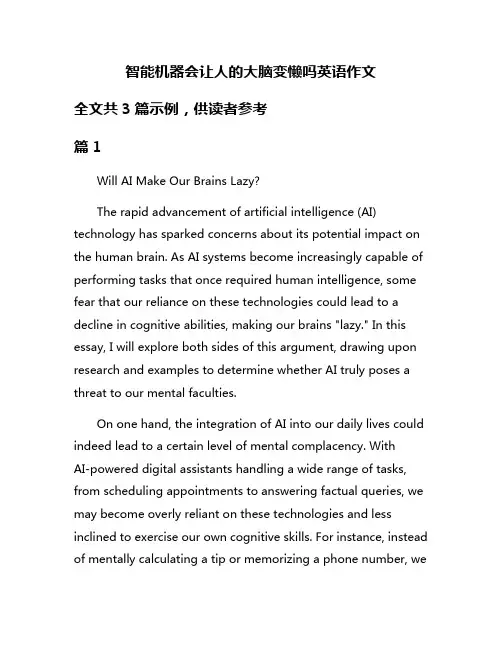 智能机器会让人的大脑变懒吗英语作文