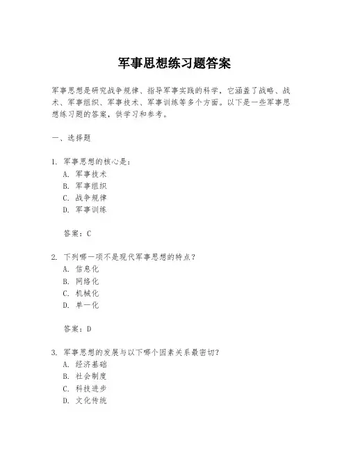 军事思想练习题答案