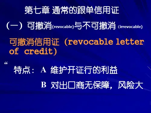 国际结算7章